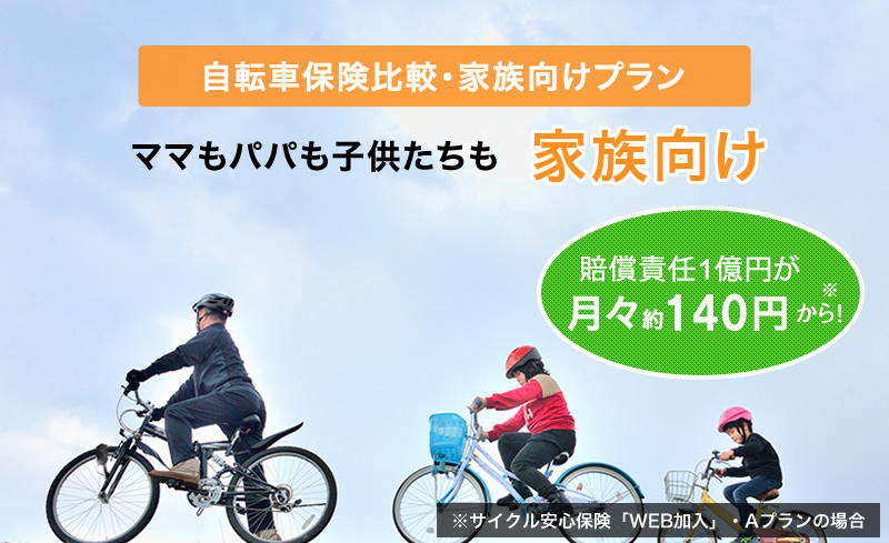 自転車保険を選ぶなら、日本のほけん･自転車保険比較におまかせ!