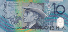 オーストラリアドル 10ドル紙幣表