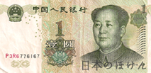 人民元 1元紙幣表