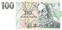 チェコ・コルナ 100コルナ紙幣表