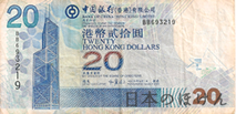 20香港ドル紙幣表