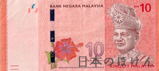 マレーシア・リンギット 10リンギット紙幣表