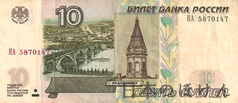 ロシア・ルーブル 10ルーブル紙幣表