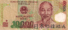 ベトナム・ドン 10000ドン紙幣表