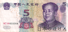 人民元 5元紙幣表