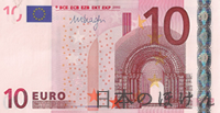 ユーロ 10ユーロ紙幣表