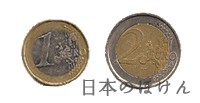 ユーロ 1ユーロ、2ユーロ表