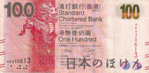 100香港ドル紙幣表