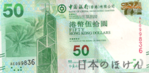50香港ドル紙幣