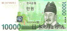 大韓民国ウォン 10000ウォン紙幣表