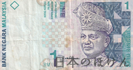マレーシア・リンギット 1リンギット紙幣表