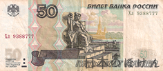 ロシア・ルーブル 50ルーブル紙幣表