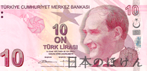 トルコ　【トルコリラ】10リラ紙幣　表