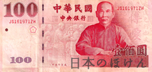ニュー台湾ドル 100ドル紙幣表