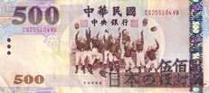 ニュー台湾ドル 500ドル紙幣表