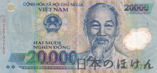 ベトナム・ドン 20000ドン紙幣表