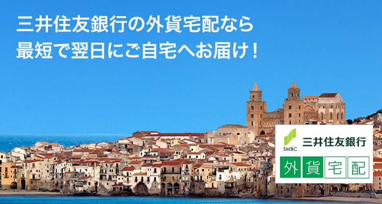 三井住友銀行の外貨宅配なら 最短で翌日にご自宅へお届け!