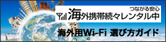 海外用Wi－Fiのレンタル比較