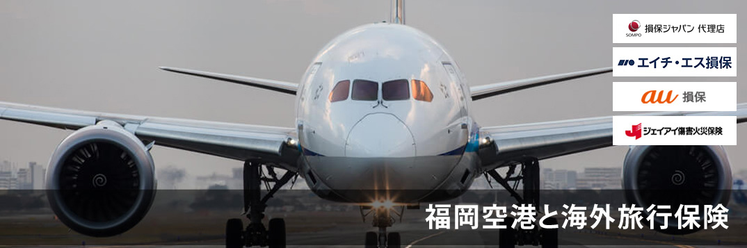 福岡空港と海外旅行保険
