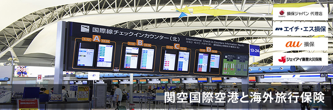 関西国際空港と海外旅行保険
