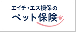 エイチ・エス損保のペット保険