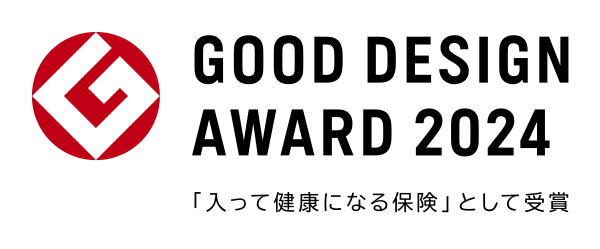 GOOD DESIGN AWARD 2024度受賞「入って健康になる保険として受賞」