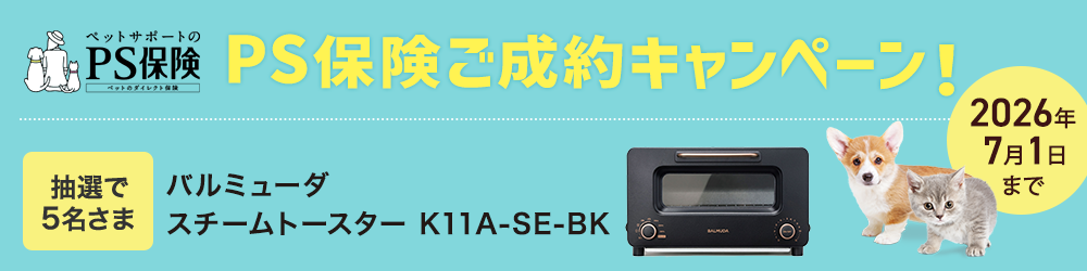 PS保険ご成約キャンペーン！ 抽選で5名様にプレゼント バルミューダ スチームトースター 2026年7月1日まで