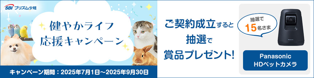 SBIプリズム少短「健やかライフ応援キャンペーン」　ご契約成立すると抽選で15名さまに「パナソニックHDペットカメラ」をプレゼント　キャンペーン期間：2025年7月1日〜2025年9月30日
