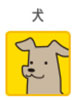 犬