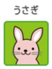 うさぎ