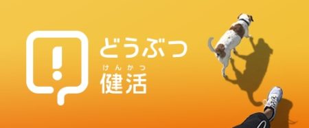 どうぶつ健活
