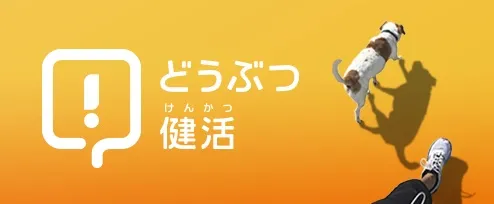 どうぶつ健活