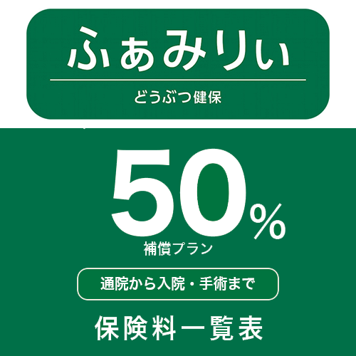 50%補償プラン - 通院から入院・手術まで