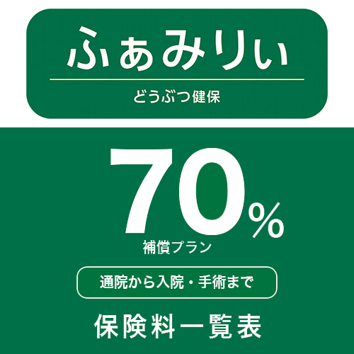 70%補償プラン - 通院から入院・手術まで
