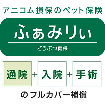 「どうぶつ健活」の結果がよければ、通院も補償するプランへ移行可能