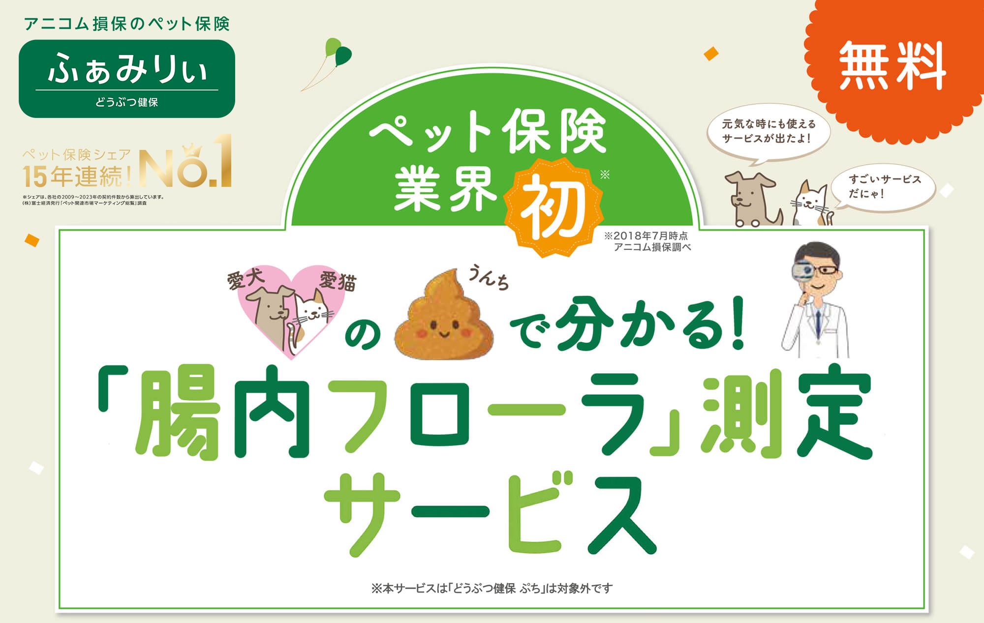腸内フローラ測定サービス
