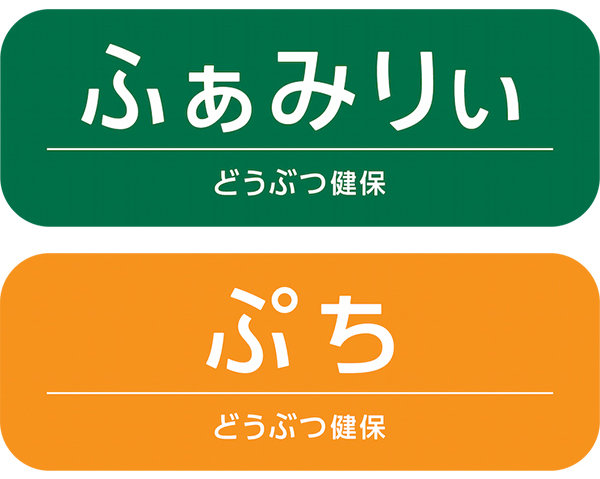 ふぁみりぃ / ぷち　どうぶつ健保しにあ