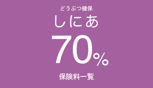 70%どうぶつ健保しにあ - 70％プラン　保険料一覧