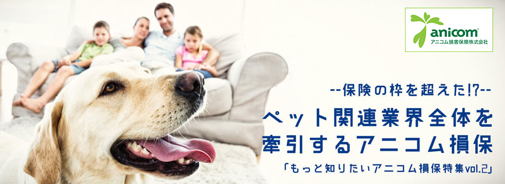 保険の枠を超えた！？　ペット関連業界全体を牽引するアニコム損保特集