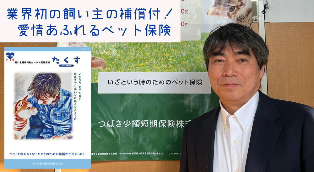 業界初の飼い主の補償付！愛情溢れるペット保険 つばき少額短期保険株式会社 代表取締役　熊谷聡雄さま