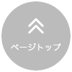 ページトップへ